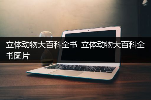 立体动物大百科全书-立体动物大百科全书图片