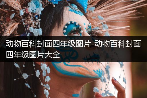 动物百科封面四年级图片-动物百科封面四年级图片大全