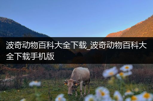 波奇动物百科大全下载_波奇动物百科大全下载手机版
