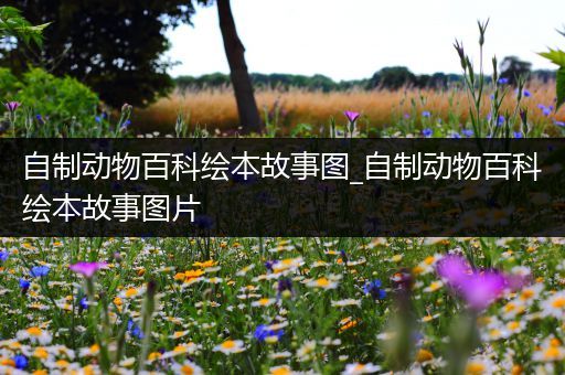 自制动物百科绘本故事图_自制动物百科绘本故事图片