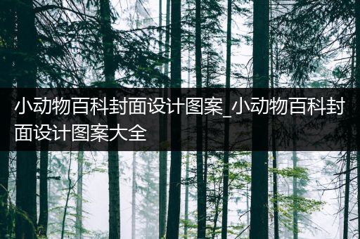 小动物百科封面设计图案_小动物百科封面设计图案大全