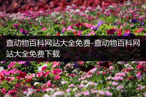 查动物百科网站大全免费-查动物百科网站大全免费下载