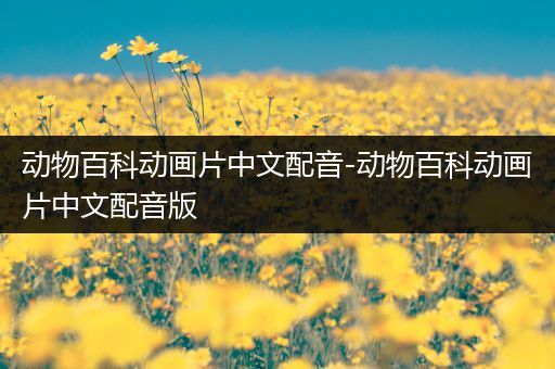 动物百科动画片中文配音-动物百科动画片中文配音版