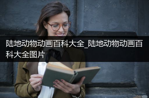 陆地动物动画百科大全_陆地动物动画百科大全图片