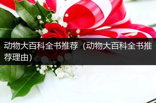 动物大百科全书推荐（动物大百科全书推荐理由）