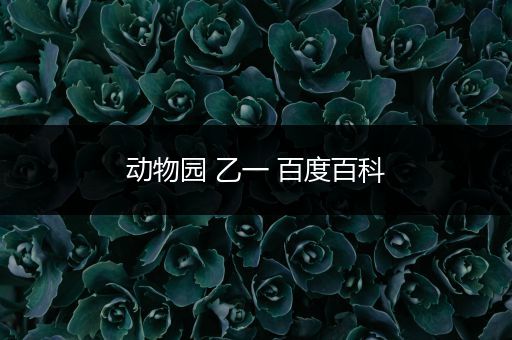 动物园 乙一 百度百科