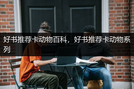 好书推荐卡动物百科，好书推荐卡动物系列