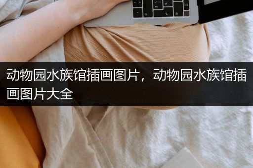 动物园水族馆插画图片，动物园水族馆插画图片大全