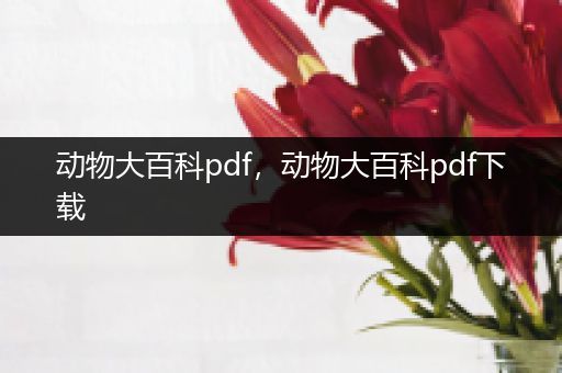 动物大百科pdf，动物大百科pdf下载