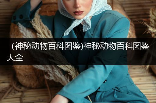 （神秘动物百科图鉴)神秘动物百科图鉴大全