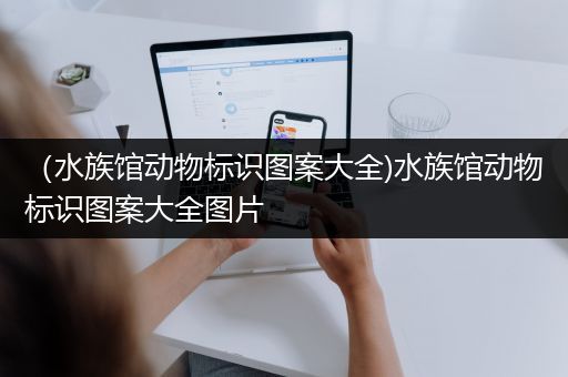 （水族馆动物标识图案大全)水族馆动物标识图案大全图片