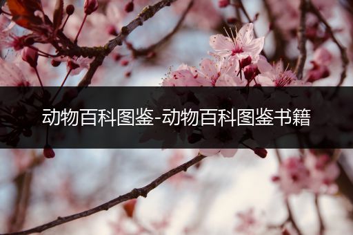 动物百科图鉴-动物百科图鉴书籍