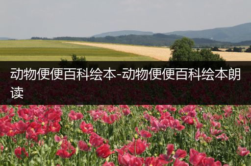 动物便便百科绘本-动物便便百科绘本朗读