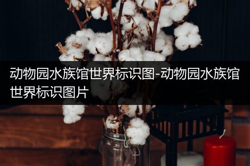 动物园水族馆世界标识图-动物园水族馆世界标识图片