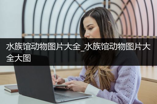 水族馆动物图片大全_水族馆动物图片大全大图