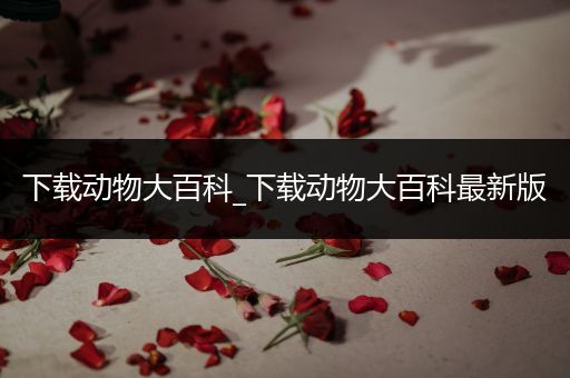 下载动物大百科_下载动物大百科最新版