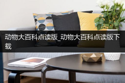 动物大百科点读版_动物大百科点读版下载