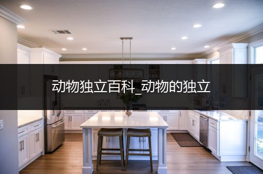 动物独立百科_动物的独立