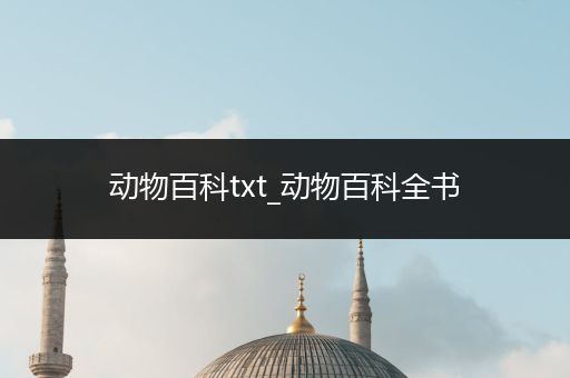 动物百科txt_动物百科全书