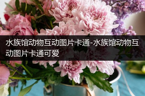 水族馆动物互动图片卡通-水族馆动物互动图片卡通可爱