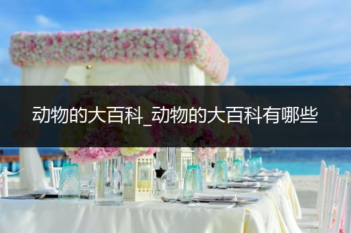 动物的大百科_动物的大百科有哪些