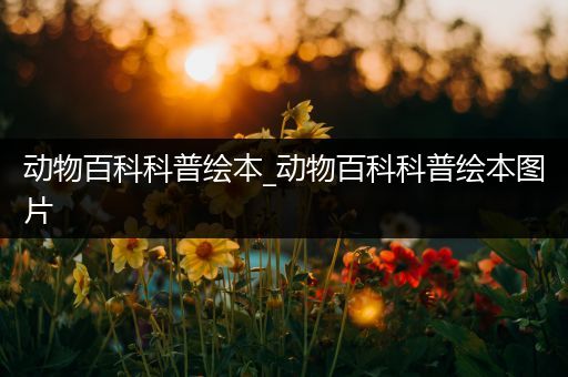 动物百科科普绘本_动物百科科普绘本图片