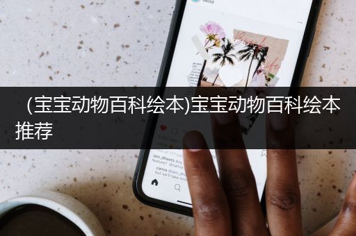 （宝宝动物百科绘本)宝宝动物百科绘本推荐