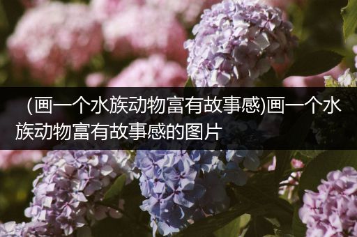 （画一个水族动物富有故事感)画一个水族动物富有故事感的图片