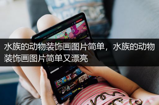 水族的动物装饰画图片简单，水族的动物装饰画图片简单又漂亮