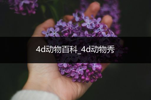 4d动物百科_4d动物秀