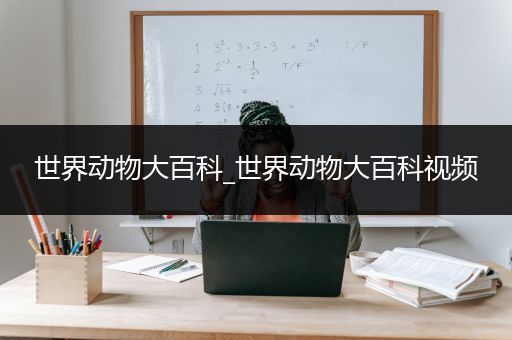 世界动物大百科_世界动物大百科视频