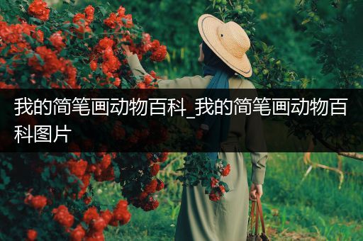 我的简笔画动物百科_我的简笔画动物百科图片