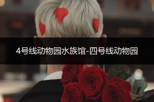 4号线动物园水族馆-四号线动物园