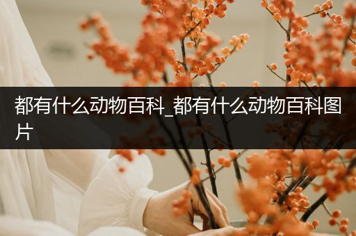 都有什么动物百科_都有什么动物百科图片