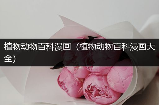 植物动物百科漫画（植物动物百科漫画大全）
