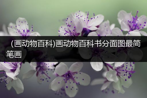 （画动物百科)画动物百科书分面图最简笔画