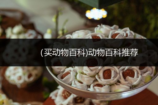 （买动物百科)动物百科推荐