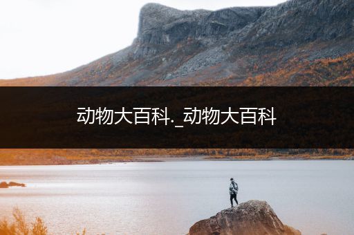 动物大百科._动物大百科