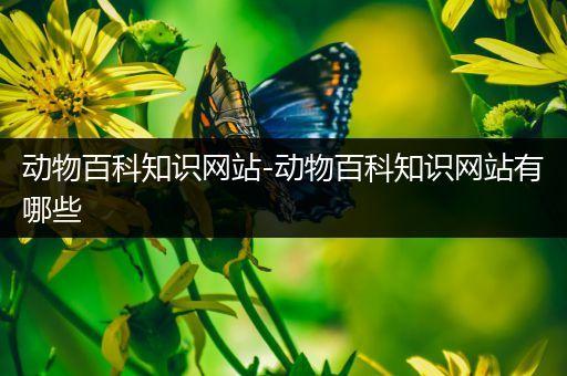 动物百科知识网站-动物百科知识网站有哪些