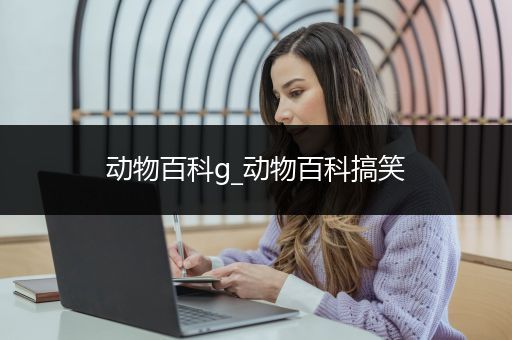 动物百科g_动物百科搞笑