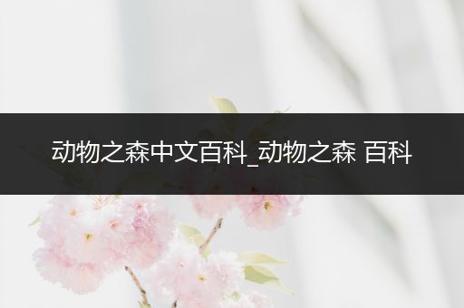 动物之森中文百科_动物之森 百科