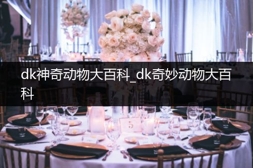 dk神奇动物大百科_dk奇妙动物大百科