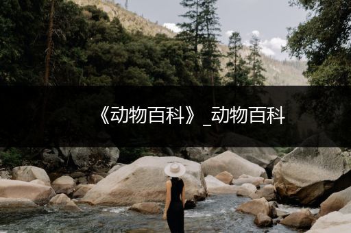 《动物百科》_动物百科