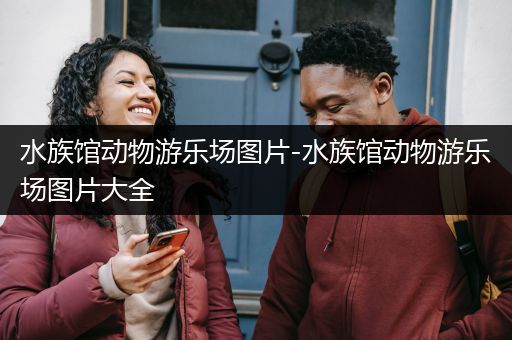 水族馆动物游乐场图片-水族馆动物游乐场图片大全