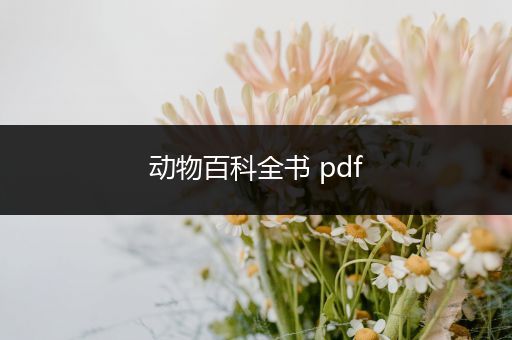 动物百科全书 pdf
