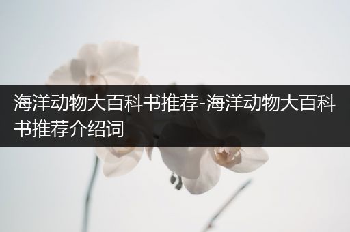 海洋动物大百科书推荐-海洋动物大百科书推荐介绍词