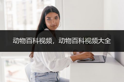 动物百科视频，动物百科视频大全