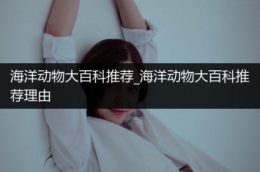 海洋动物大百科推荐_海洋动物大百科推荐理由