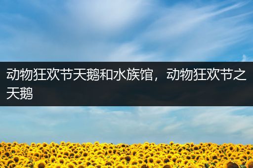动物狂欢节天鹅和水族馆，动物狂欢节之天鹅