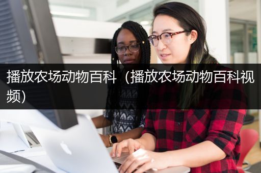 播放农场动物百科（播放农场动物百科视频）